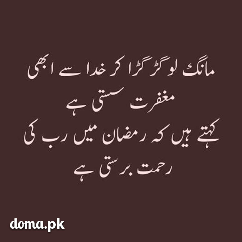 Ramzan Poetry in Urdu