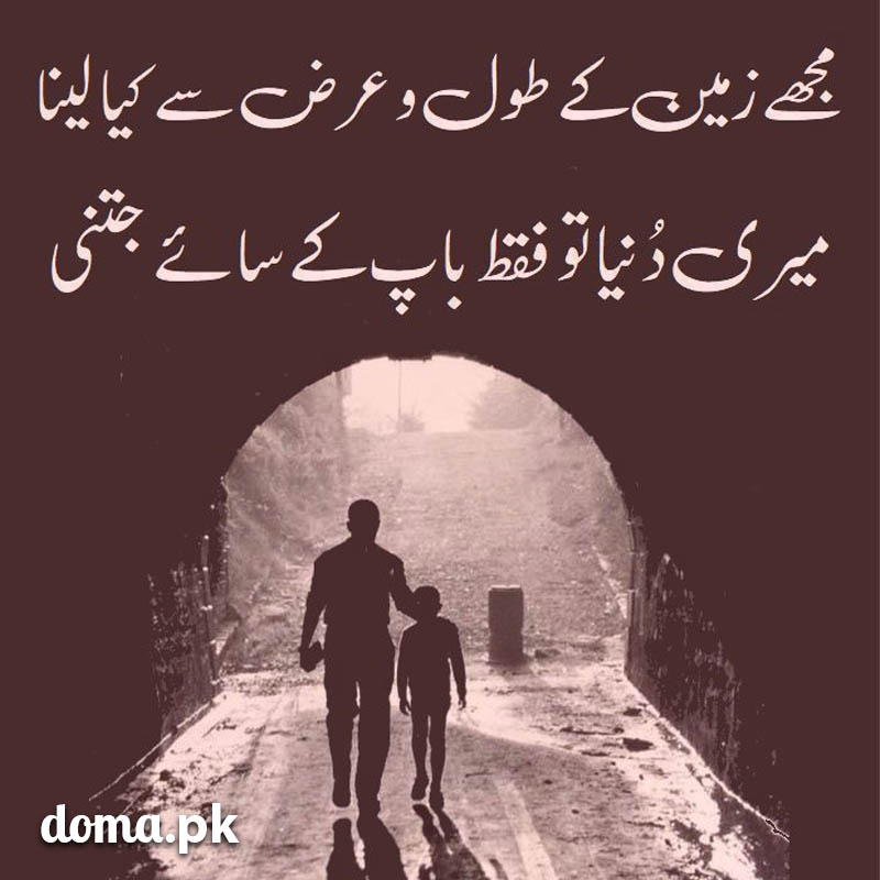 Poetry for Father in Urdu