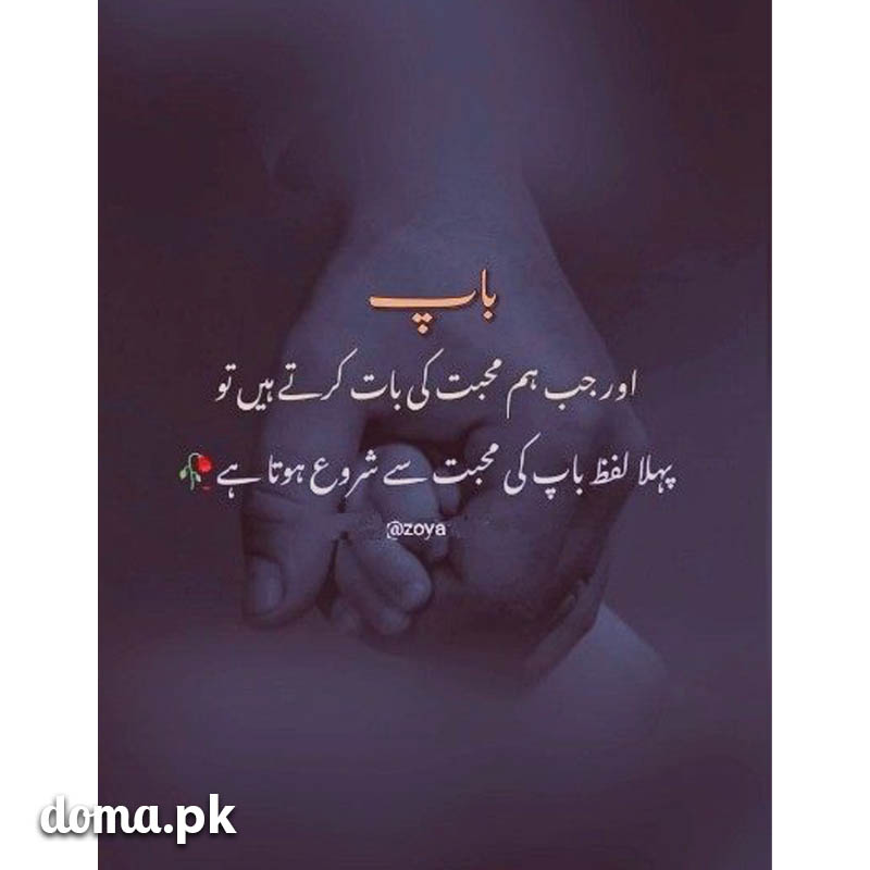 Father Love Quotes in Urdu